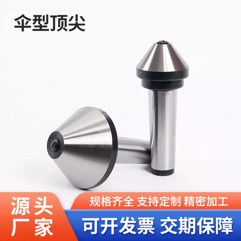 伞型顶针活动回转蘑菇头端面伞形大头车床莫氏锥柄3号45高精密