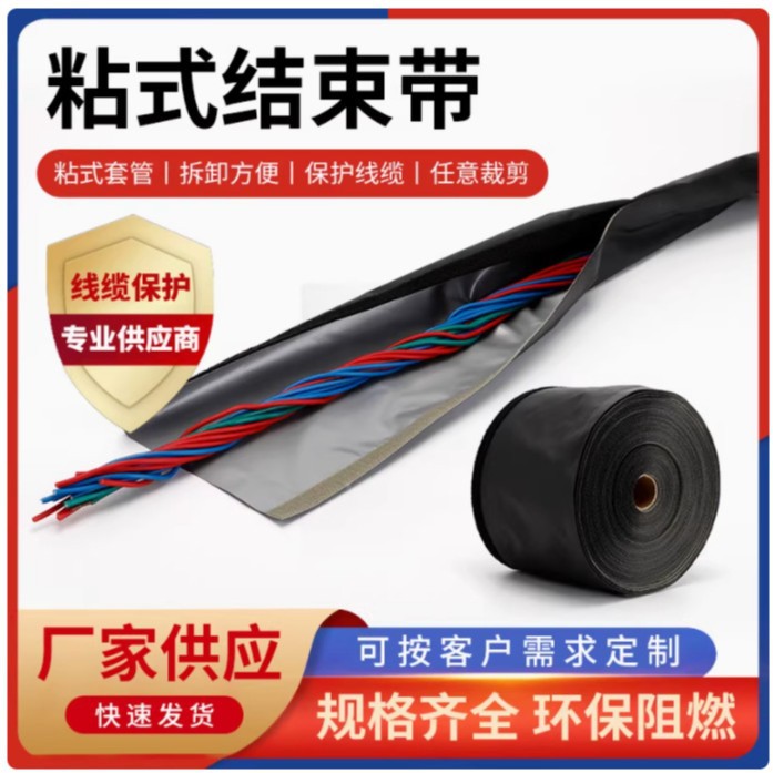 WPC粘式结束带 钮扣电缆包布保护套 阻燃绝缘黑色灰色 粘式结束带