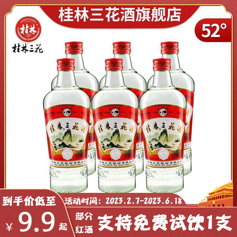 桂林三花酒52°高度白酒2/6瓶装粮食酒水米香型小曲白酒特产白酒