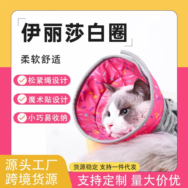 Elizabeth ring Amazon hot pet post-operation Protective cover anti-licking anti-bite headgear dog soft collar protection