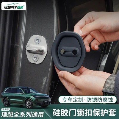 Ideal L6L7L8L9I6I8 Car Door Lock Buckle Protection Pad Door Lock Cover Protection Silicone Silent Car Supplies Accessories (Other Automotive Exterior Supplies)