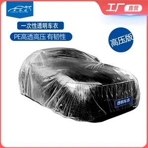 Car Disposable Car Clothes Universal High Pressure PE Film Rainproof Car Clothes Cover Protective Plastic Transparent Thickened Car Clothes