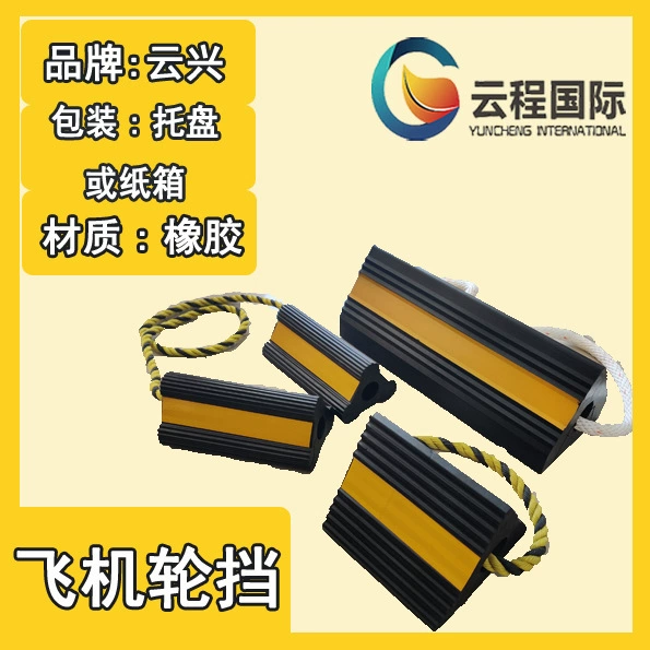 Резиновый стопор для колес самолета, блок для стопора колес, противоскользящая перегородка из ПВХ-резины, противоскользящий стопор для реверса