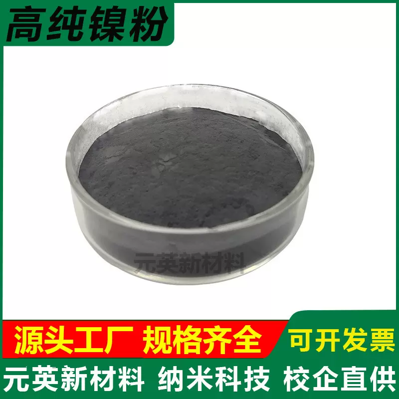 镍粉分析纯镍粉高纯金属镍粉纳米超细镍粉雾化球形电解镍粉导电镍