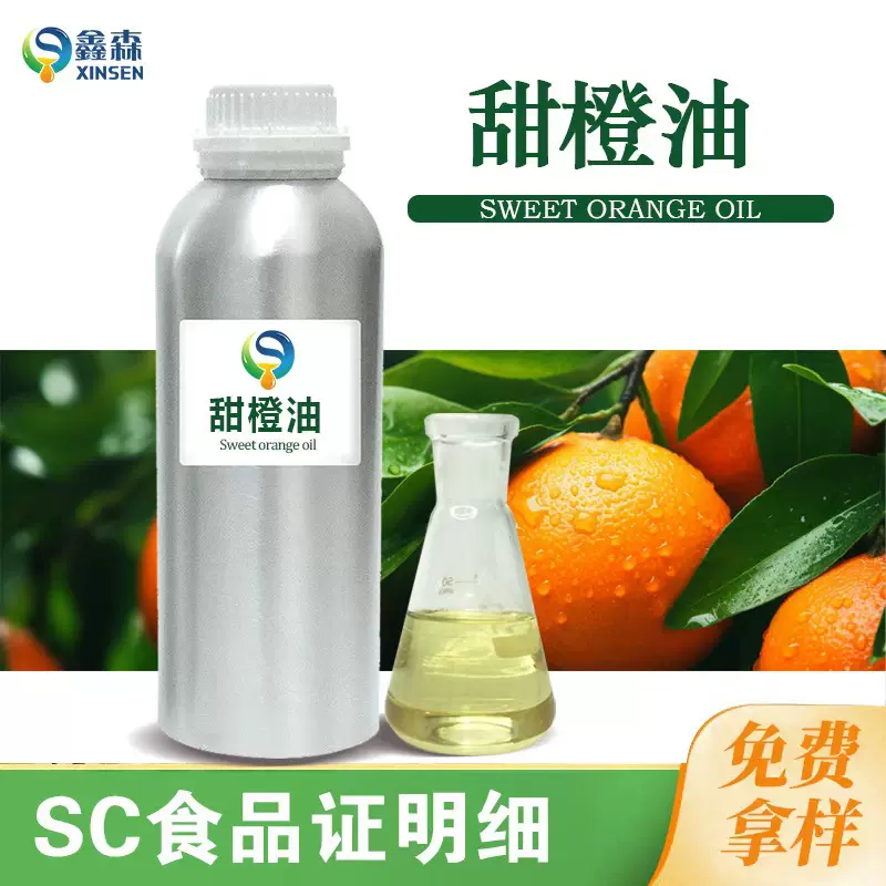 甜橙油食品级 低温压榨植物原料SC食品证明细厂家供应 甜橙油