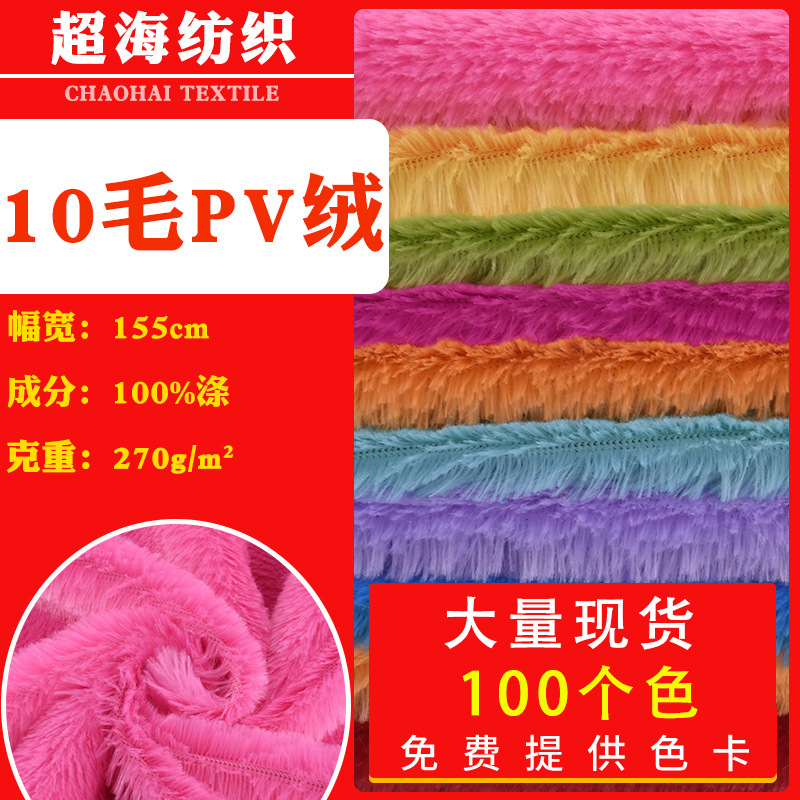 GRS再生现货10毛有光PV绒服装玩具装饰颜色齐全批发植绒布绒面