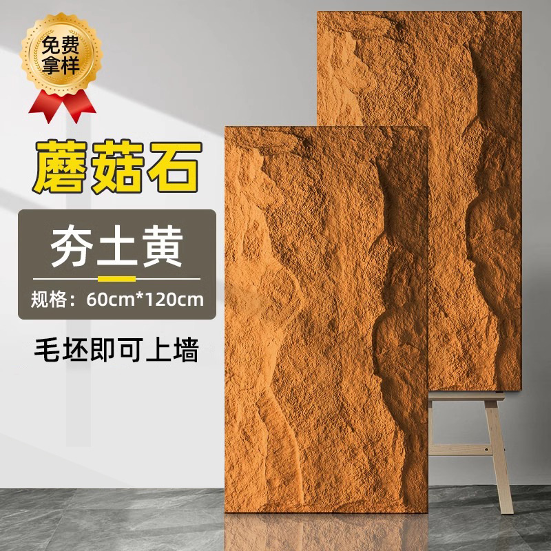 蘑菇石【夯土黄】立体感更强