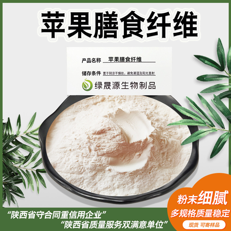苹果膳食纤维 90%含量 苹果纤维粉 源头厂家现货供应苹果提取物