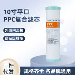 10インチ浄水器エレメント平口pp綿焼結活性炭複合ppc家庭用汎用水機部品卸売り