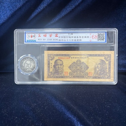 仿古钱币评级银元纸币袁大头一币一钞套装钱币工艺品收藏厂家直销