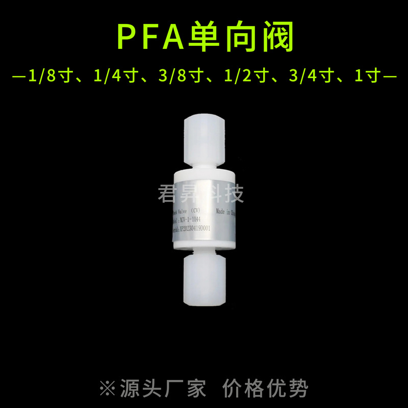 扩口式/入珠式 pfa单向阀 半导体行业专用耐酸碱四氟单向阀止回阀