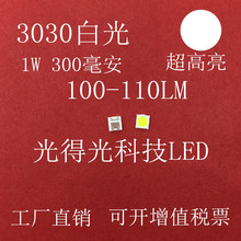 现货供应3030白灯1W超高亮 贴片LED灯珠 正白光 冷白色发光二极管