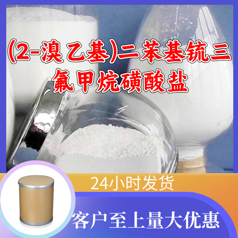 (2-溴乙基)二苯基锍三氟甲烷磺酸盐 工厂直供工业级上海浙江山东