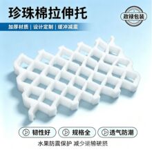 珍珠棉拉伸托 EPE拉伸收缩珍珠棉水果托快递防撞包装保护托