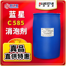 蓝星C585消泡剂有机硅工业清洗金属加工液日化纺织助剂污水消泡剂