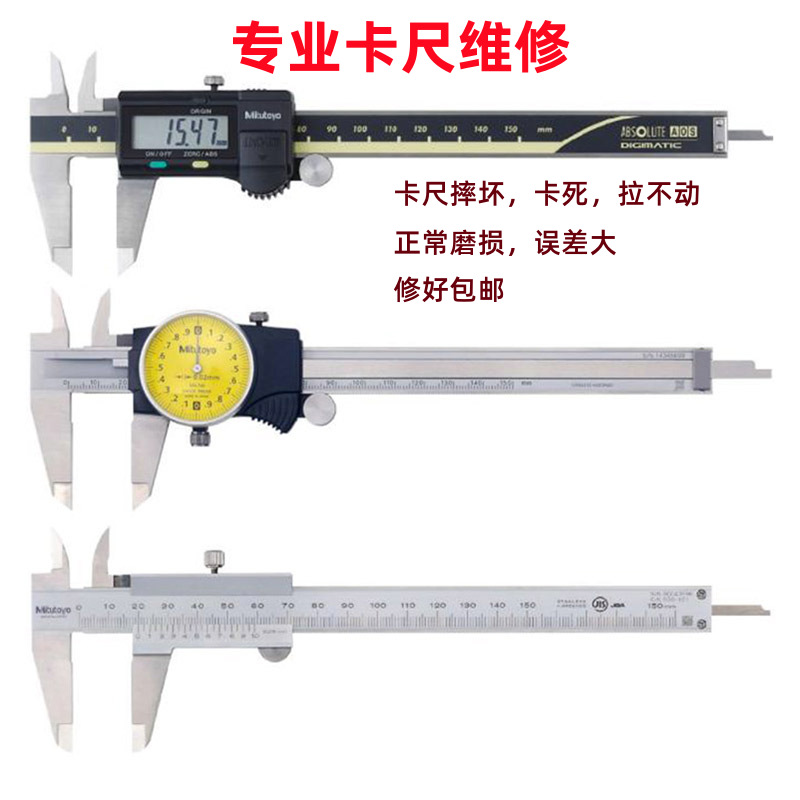 维修游标卡尺 带表卡尺 数显卡尺 修理国产进口上工广陆三丰量具