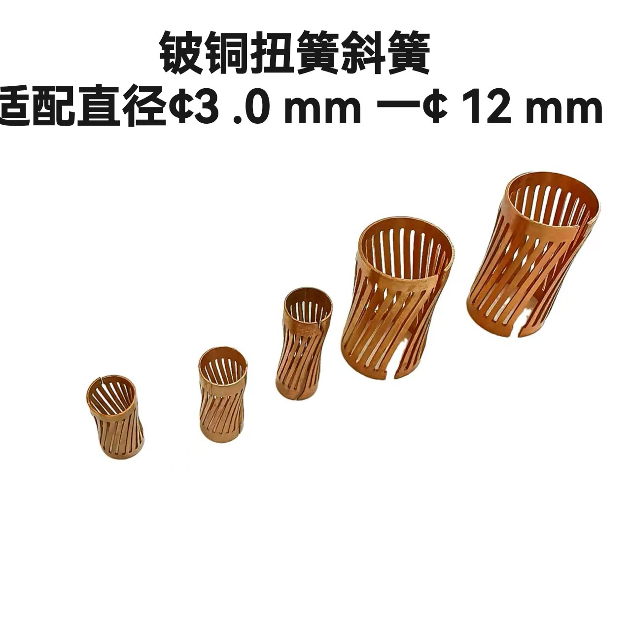 铍铜斜纹扭簧适配公针3.0mm-12mm 公针冠簧插孔热插拔端子簧片