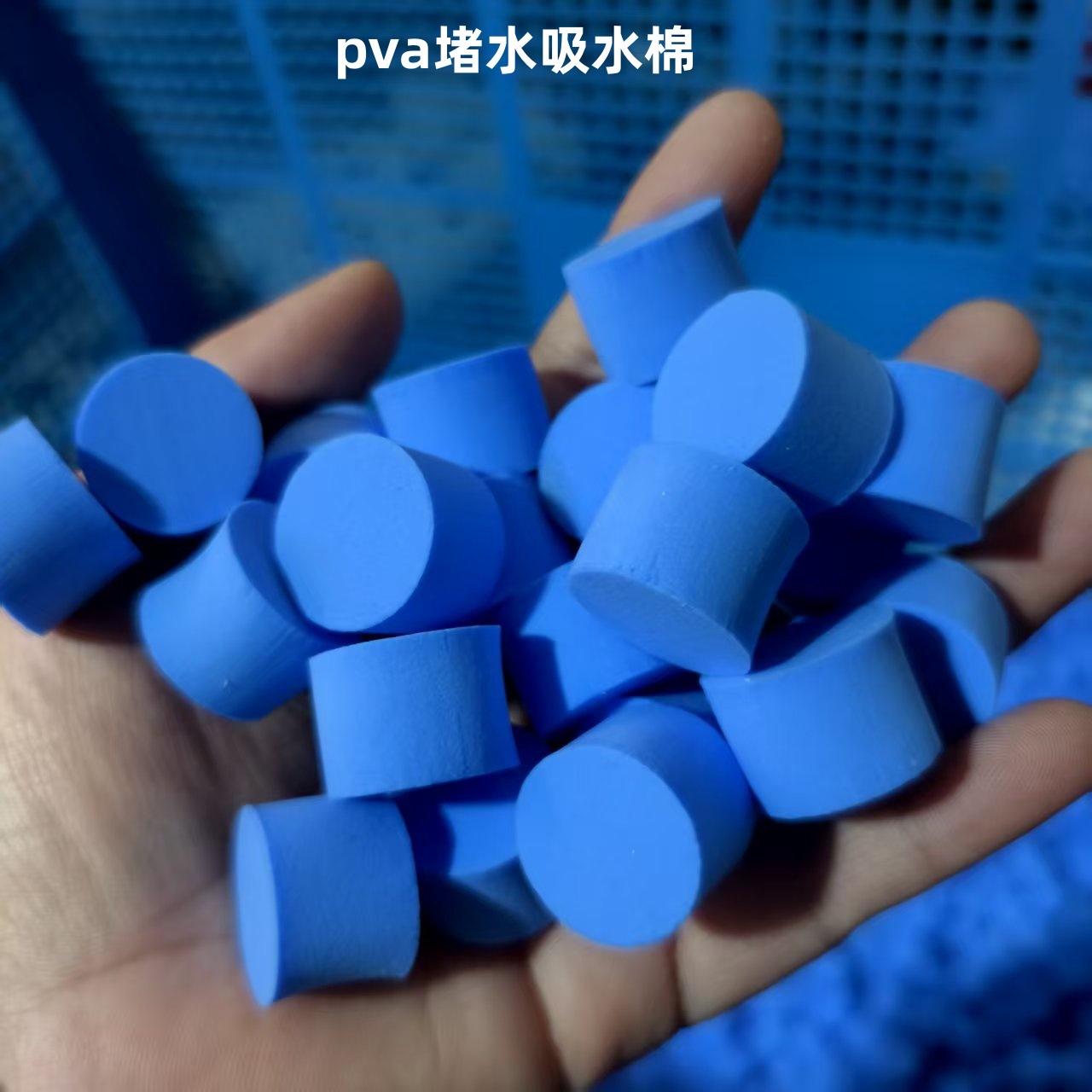 供应pva 吸水棉防堵蚂蚁塞战舰专用PVA吸水海绵堵试管堵水海绵圆