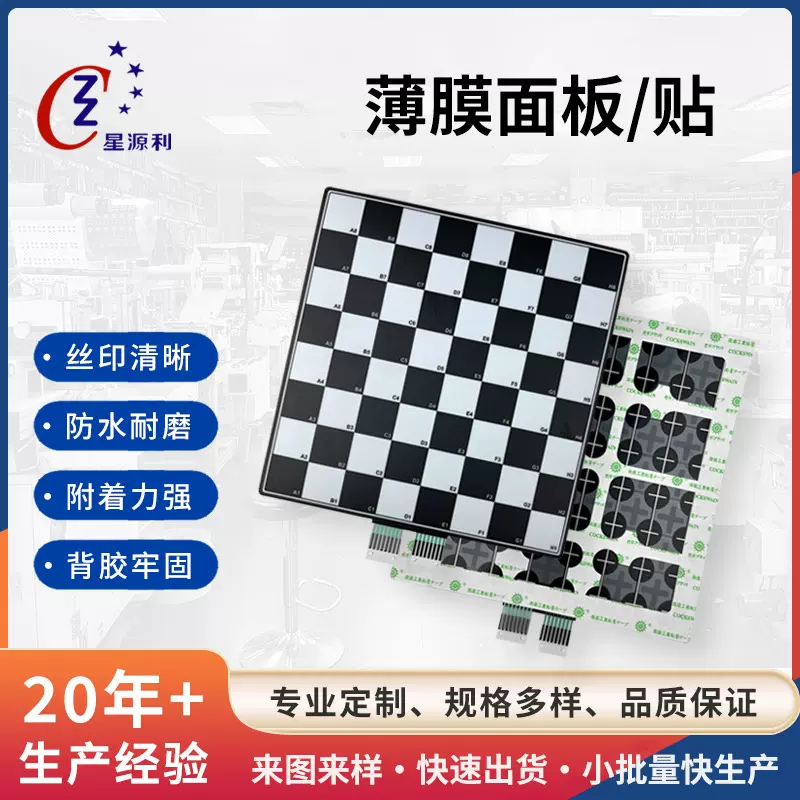 源头厂家直供智能国际象棋盘黑白薄膜按键开关丝印磨砂pet防水油