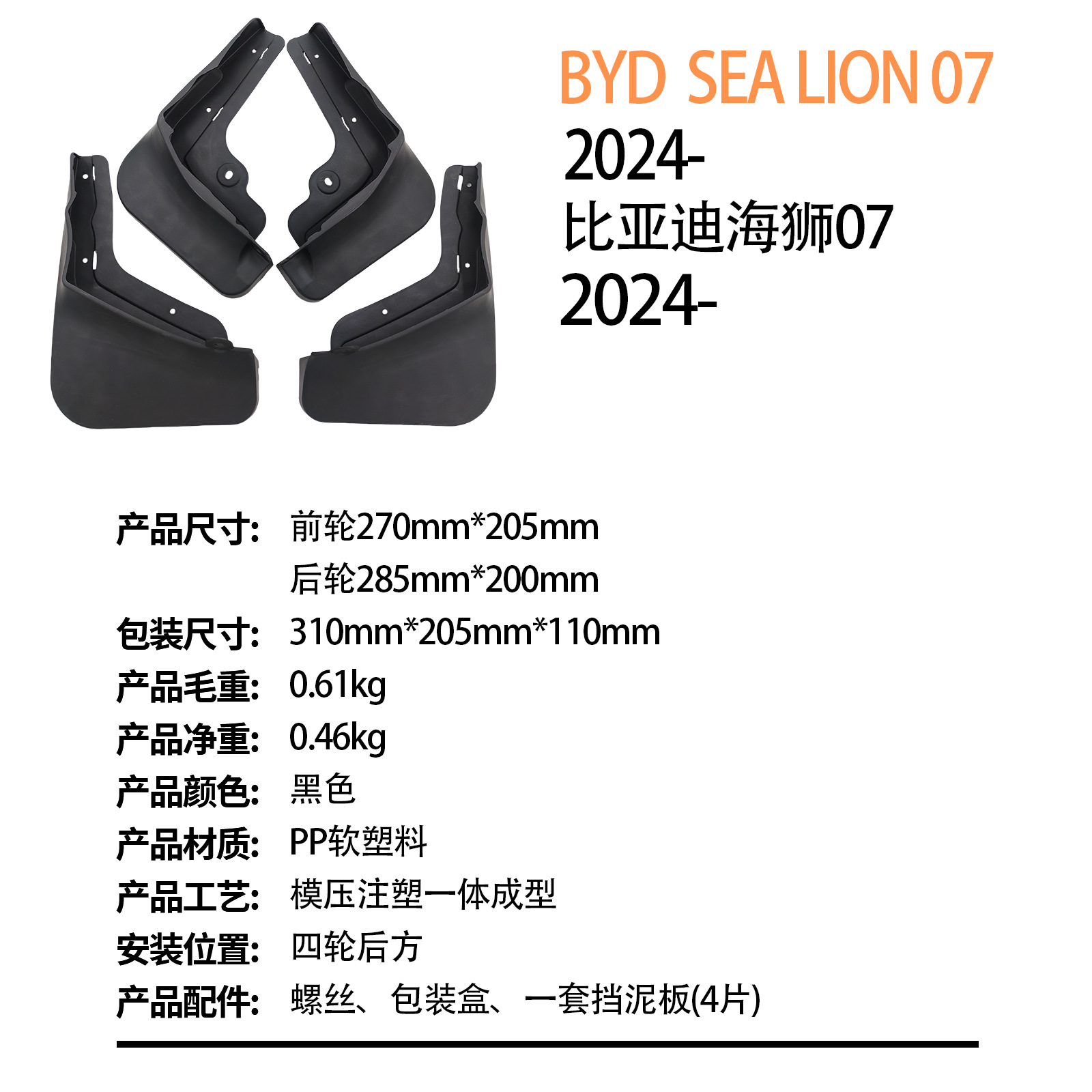 Suitable for Byd Hiace Sea Lion 07 2024-Foreign Trade Cross-Border Car Tire Fender Dropshipping