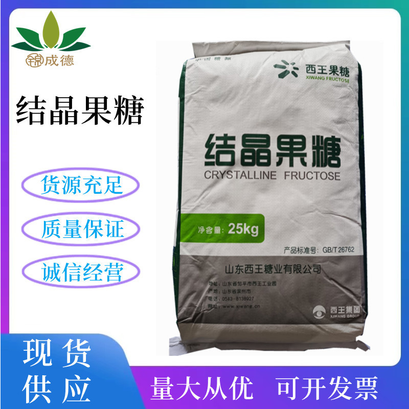 结晶果糖 食品级结晶果糖 甜味剂 带替白糖 量大从优 欢迎订购