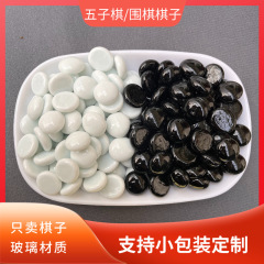 駒のガラスの駒だけを売って、白黒の大人の囲碁の子供の知育のおもちゃのばら売りの五子の将棋の駒