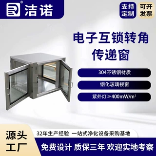 洁诺净化洁净车间定制批发紫外线杀菌不锈钢传递窗转角式传递窗