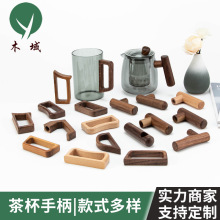黑胡桃手柄隔热耐高温茶具把手厂家定制异形手柄玻璃杯木质提手