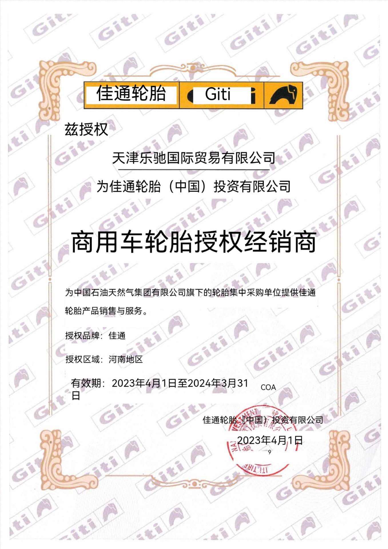 佳通乐驰.jpg