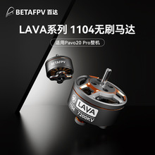 BETAFPV LAVA 1104 7200KV��Խ������fpv��ˢ�������Pavo20 Pro