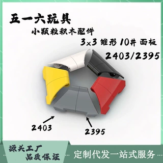 中国积木玩具小颗粒兼容乐高2403/2395跨境MOC3*3锥形科技10#面板