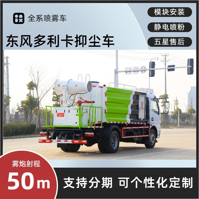 Dongfeng Dolaika Fog Cannon Truck 7-Cubic-Meter Sprinkler Spray Dust Suppression Vehicle for Construction Sites and Municipal Electric Sanitation Dust Control
