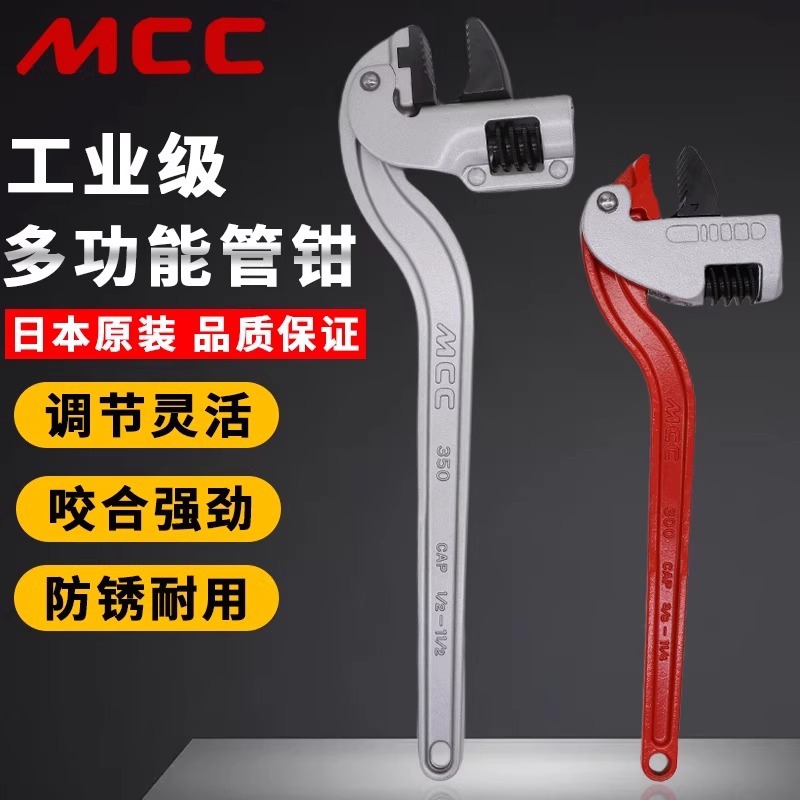 日本原装进口MCC多功能管钳可调节重型喉钳工业级水道水管钳扳手