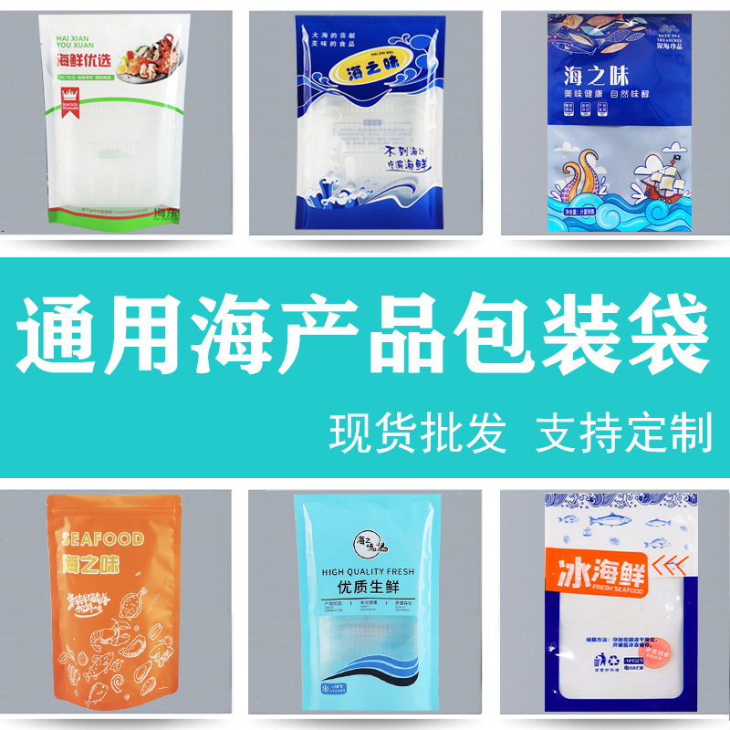 通用海鲜包装袋塑料袋冷冻海产品大礼包预制菜专用冻品袋批发现货