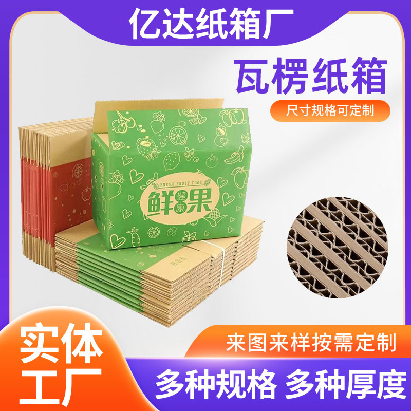 厂家批发瓦楞水果纸箱物流运输打包三层五层超市瓦楞彩色鲜果纸箱