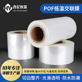 厂家现货pof热缩膜低温交联膜化妆品食品外包装收缩膜高透塑封膜
