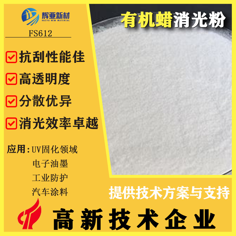 工厂直供FS612有机蜡消光粉 高消光效率高纯度二氧化硅 分散性好