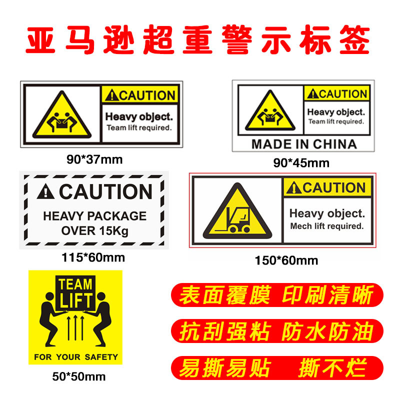 亚马逊FBA超重警示标签 警告标签 Team Lift贴纸 Heavy Package