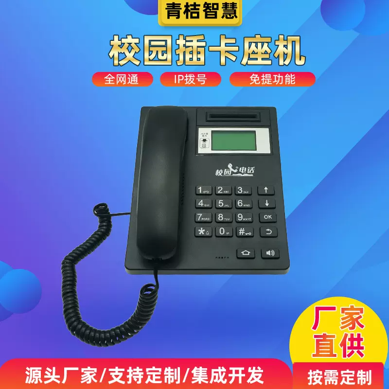学校校园插卡机电话一卡通插卡刷卡学校室内4G全网通壁挂电话