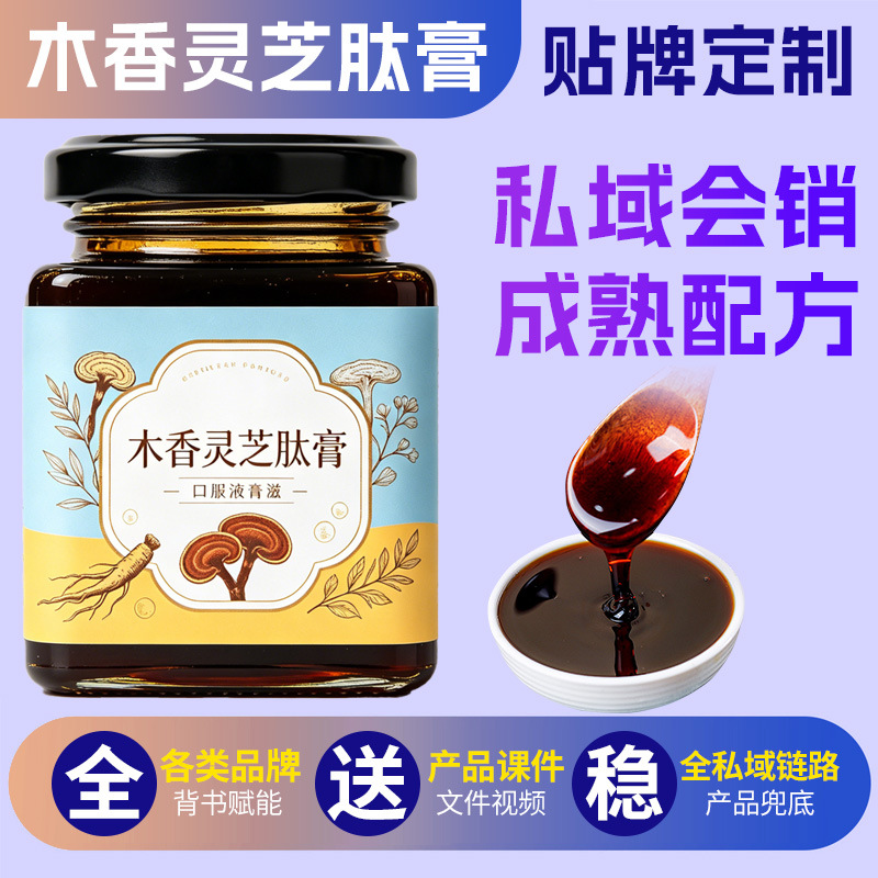 木香灵芝肽膏定制私域古法熬制膏滋膏方贴牌菊苣鹅肌肽膏代加工