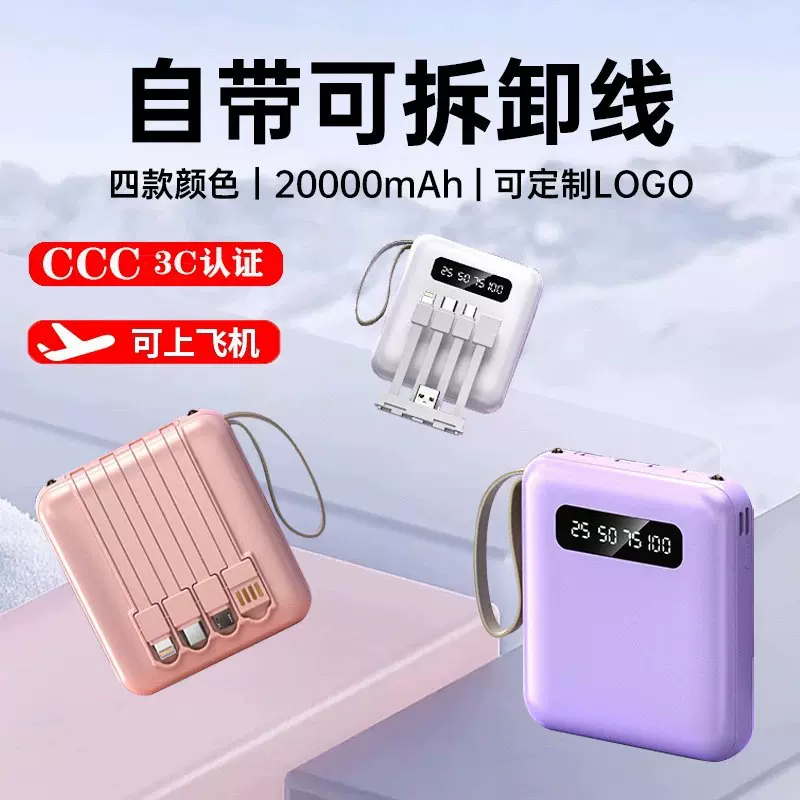 跨境充电宝3C认证带自带4线20000毫安大容量便携移动电源印制批发