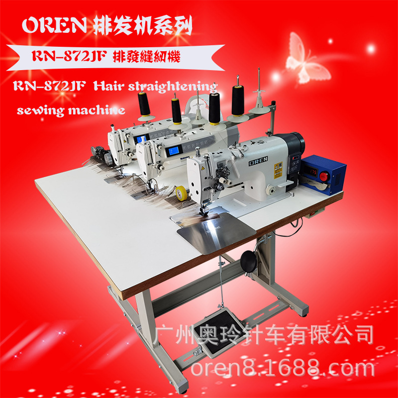 黑人假发缝纫机 奥玲RN-872JFF三联机 义乌真人假发连体机