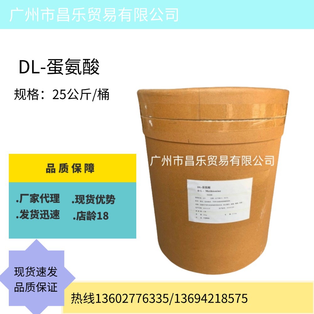 供应北京健力、DL-蛋氨酸  水溶性氨基酸  营养强化剂