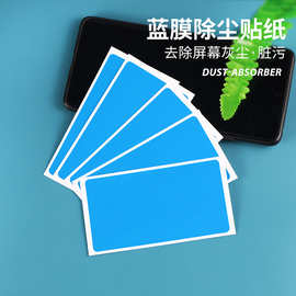 屏幕除尘贴 5.5x10cm大号蓝膜手机钢化膜清洁吸尘膜贴膜辅助工具