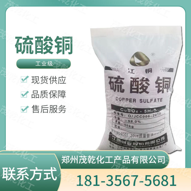 厂价供应 硫酸铜水处理剂泳池净水水产养殖灭藻剂工业级量大从优