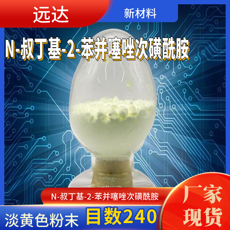 N-叔丁基-2-苯并噻唑次磺酰胺 促进剂TBBS 1KG起订 95-31-8