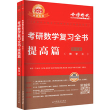 考研数学复习全书 提高篇 数学三 2025(全2册)