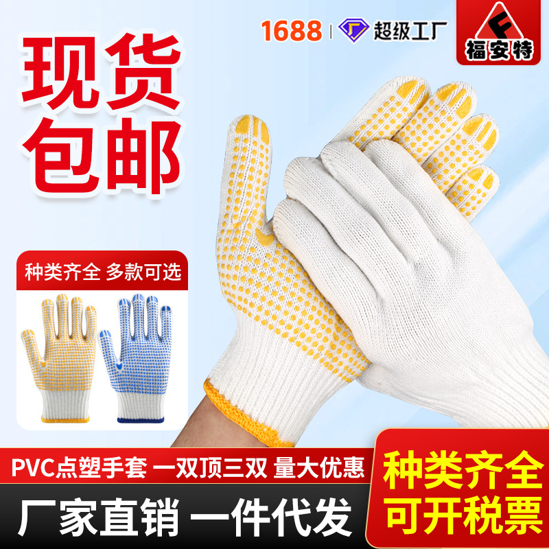 点胶手套工地上用包邮漂白棉纱点珠手套毛纺棉线劳保防护点塑手套