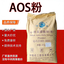 a-烯基磺酸钠表面活性剂洗涤原料水泥涂料发泡剂洁浪气泡AOS粉