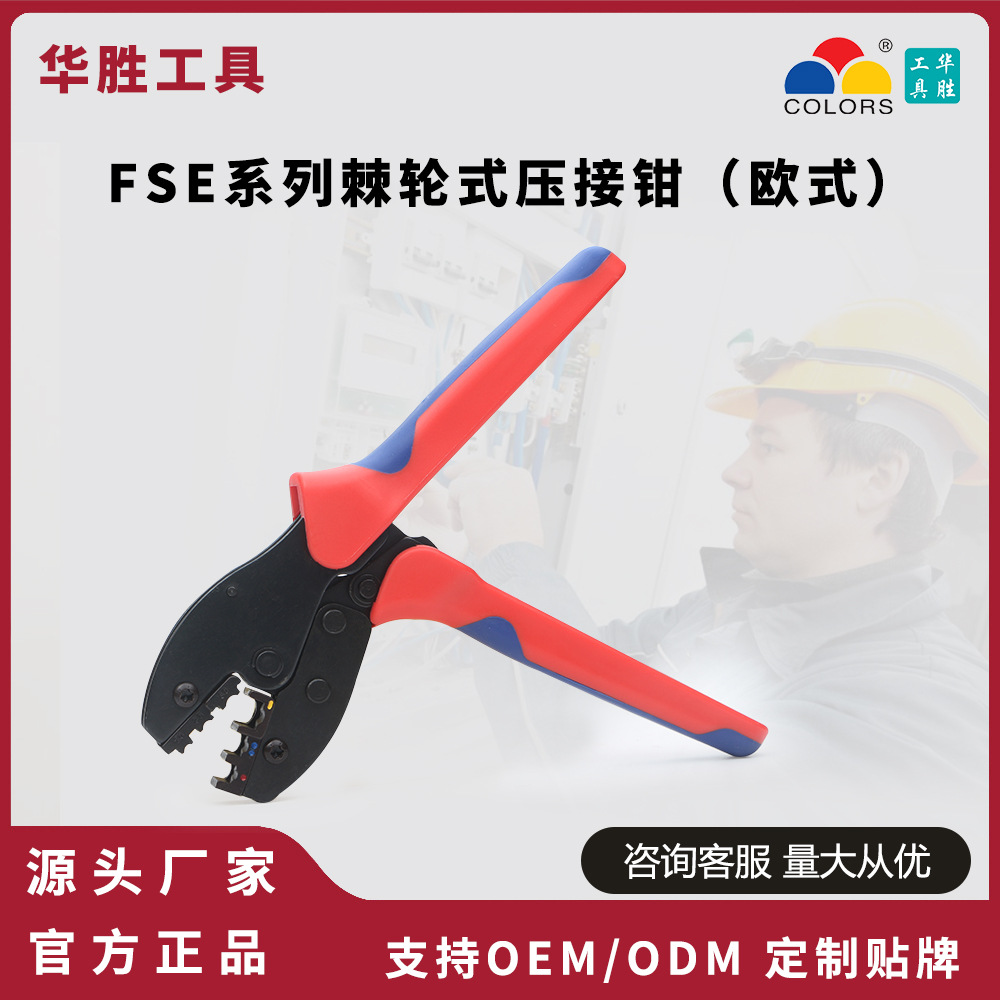 华胜FSE系列棘轮式冷压接线端子压线钳电工专用工具欧式压接钳子